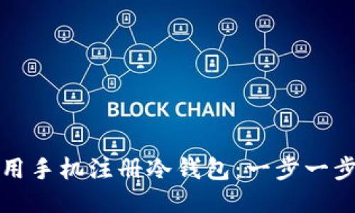 如何使用手机注册冷钱包：一步一步的指南