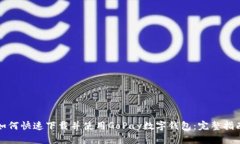 如何快速下载并使用GoPa