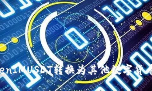 如何将TokenIMUSDT转换为其他数字货币：全面指南