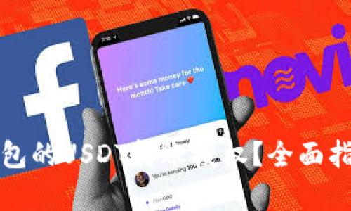 如何申请冷钱包的USDT转账授权？全面指南与实用技巧