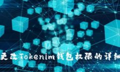 如何更改Tokenim钱包权限的