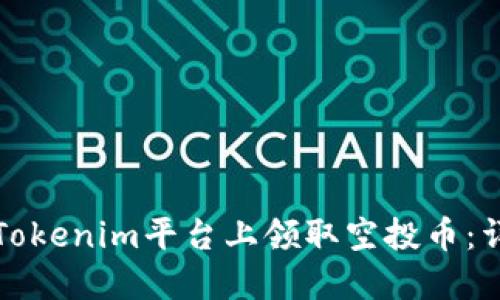 如何在Tokenim平台上领取空投币：详细指南
