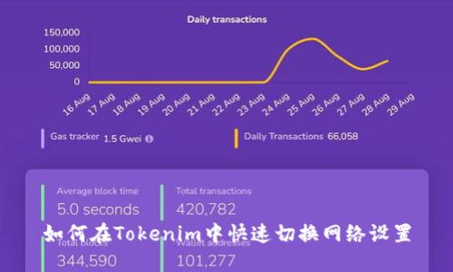 如何在Tokenim中快速切换网络设置