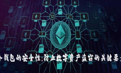 冷钱包的安全性：防止数字资产盗窃的关键要素