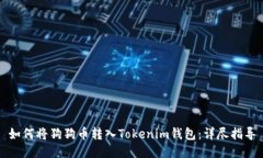 如何将狗狗币转入Tokenim钱