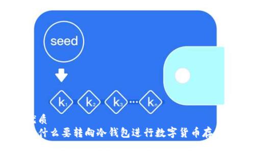 优质  
为什么要转向冷钱包进行数字货币存储？