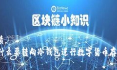 优质  为什么要转向冷钱包