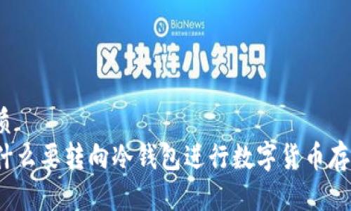 优质  
为什么要转向冷钱包进行数字货币存储？