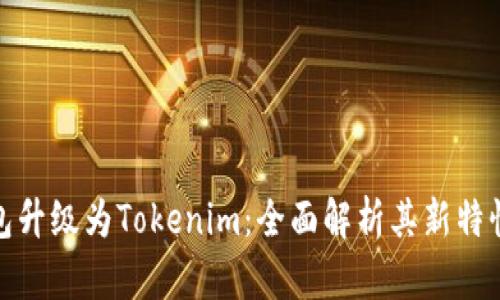 火币钱包升级为Tokenim：全面解析其新特性与优势