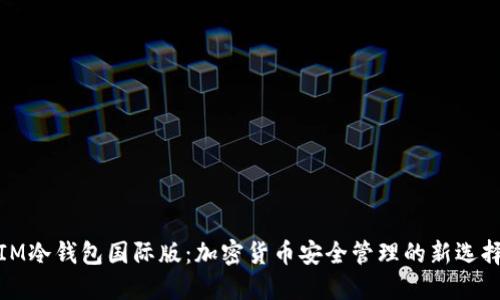 IM冷钱包国际版：加密货币安全管理的新选择