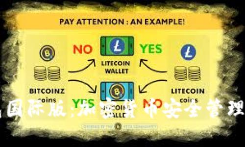 IM冷钱包国际版：加密货币安全管理的新选择