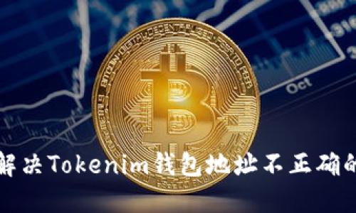 如何解决Tokenim钱包地址不正确的问题