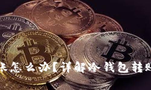 冷钱包转账一天多没到账怎么办？详解冷钱包转账的常见问题与解决方案