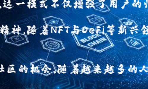 baiotiTokenim：揭开骷髅头背后的神秘面纱/baioti
Tokenim, 骷髅头, 加密货币, NFT/guanjianci

Tokenim是什么？
Tokenim是一种基于区块链技术的加密货币，近年来逐渐受到投资者和加密货币节目者的广泛关注。Tokenim的图标是一个独特的骷髅头，这一设计吸引了大量用户的注意。它不仅代表着一种货币的潜力，更象征着一种文化和生活态度。

这种加密货币的理念是在于打造一个去中心化的生态系统，允许用户之间直接进行交易，而不需要通过中介机构。在Tokenim的世界里，骷髅头不仅仅是一种艺术表现，它更是象征着创新、挑战、甚至是对传统金融体系的反叛。

Tokenim背后的骷髅头寓意
骷髅头作为Tokenim的标志，寓意深远。首先，骷髅头通常与死亡和神秘相关联，其设计传达了一种反叛和挑战的精神。这种意味在加密货币领域尤为重要，因为这一领域本身就是对传统金融体系的一种挑战，鼓励人们探索新的财富获得方式。

其次，骷髅头的形象在许多文化中被赋予了不同的含义。在某些文化中，它象征着重生和新生，意味着在死亡之后可能会迎来新的开始。Tokenim正是通过这种象征来鼓励投资者勇敢追逐新的机遇。

Tokenim与NFT的关系
Tokenim不仅是加密货币，还与非同质化代币（NFT）紧密相关。NFT是一种代表数字资产的独特代币，可以用于艺术作品、音乐、游戏道具等多种领域。Tokenim计划与多个NFT项目合作，推出限量版的骷髅头NFT，进一步增强其市场影响力。

通过将NFT与Tokenim结合，用户不仅可以获得这种数字货币的投资收益，还可以拥有独特的艺术品，从而实现资产的多样化。同时，Tokenim的团队还将在未来推出一些基于骷髅头主题的NFT，吸引更多的用户参与。

如何购买Tokenim？
购买Tokenim相对简单，首先，用户需要注册一个支持Tokenim交易的加密货币交易所帐户。在注册后，用户需要完成身份验证，往往还需要进行KYC（了解你的客户）审查。完成这些步骤后，用户可以通过将法币（如美元、欧元等）转换为加密货币（如比特币、以太坊等）来购买Tokenim。

一旦拥有比特币或以太坊等加密货币，用户就可以在交易所中选择Tokenim并进行交易。同时，Tokenim也提供了多种钱包供用户存储其持有的Tokenim代币，确保资产的安全。此外, 用户还需要时刻关注市场动态，以便在价格波动时做出及时的交易决策。

Tokenim的未来展望
展望未来，Tokenim积极计划扩大其生态系统和市场影响力。为实现这一目标，Tokenim团队正在开发更丰富的功能，例如引入DeFi（去中心化金融）协议，使用户可以通过流动性挖矿等方式获得额外收益。

此外，Tokenim还计划与其他加密项目进行战略合作，推广骷髅头的文化，加强社区的互动性。这些举措将有助于吸引更多用户和投资者，推动Tokenim的未来发展。

Tokenim的社区和生态系统
Tokenim倡导社区驱动的发展模式，鼓励用户参与其生态系统的建设。用户可以在社交媒体平台上分享他们的想法、建议和体验，Tokenim团队也会定期收集这些反馈以提升项目。

在社区活动方面，Tokenim会定期举办AMA（问我任何事情）和线上线下的活动，增进用户之间的互动，促进知识和经验的分享。这一模式不仅增强了用户的归属感，也提高了Tokenim在市场中的竞争力。

通过以上的探讨，我们可以看出Tokenim不仅是一个加密货币，更是一个文化项目。其独特的骷髅头设计体现了反叛与创新的精神。随着NFT与DeFi等新兴领域的不断发展，Tokenim有望在未来创造出更大的价值。

总结
Tokenim通过骷髅头的形象传达了对传统金融的反叛和对投资机会的追逐。它不仅是一种数字资产，更是加入一个去中心化社区的机会。随着越来越多的人们关注加密货币，Tokenim无疑为其用户提供了一个值得投入的选项。