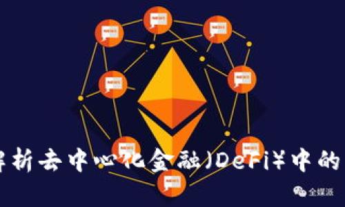 Tokenimpi：解析去中心化金融（DeFi）中的新兴加密货币