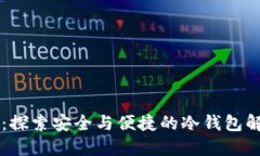 OK钱包：探索安全与便捷的