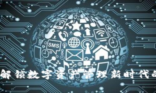 TokenIM：解锁数字资产管理新时代的全新平台