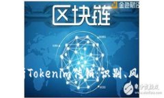 深入解析Tokenim传销：识别