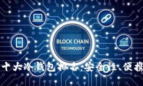 优质

最好用的十大冷钱包排名：安全性、便携性全解析