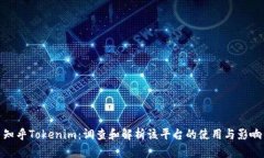 知乎Tokenim：调查和解析该