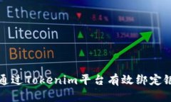 如何通过Tokenim平台有效绑