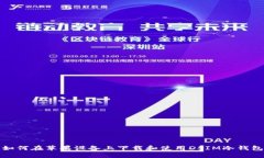 如何在苹果设备上下载和