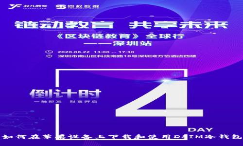 如何在苹果设备上下载和使用DSIM冷钱包