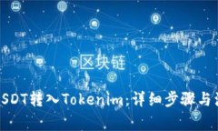 如何将USDT转入Tokenim：详细
