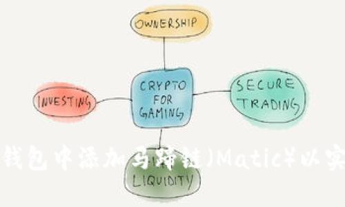 如何在TokenIM钱包中添加马蹄链（Matic）以实现更高效的交易