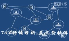 优质今日以太坊（ETH）行