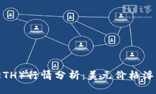 优质
今日以太坊（ETH）行情分析：美元价格浮动与市场趋势