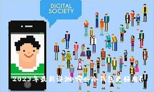 2023年最新评测：哪些冷钱包更好用？