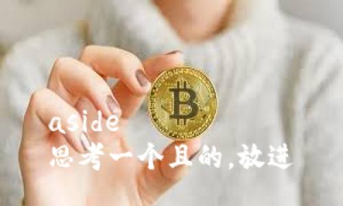 aside
思考一个且的，放进