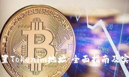 如何设置Tokenim地址：全面指南及实用技巧