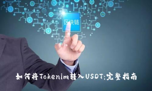 如何将Tokenim转入USDT：完整指南