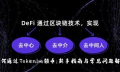 如何通过Tokenim领币：新手