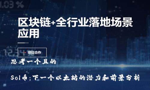 思考一个且的

Sol币：下一个以太坊的潜力和前景分析