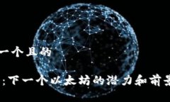 思考一个且的Sol币：下一