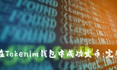 如何在Tokenim钱包中成功发