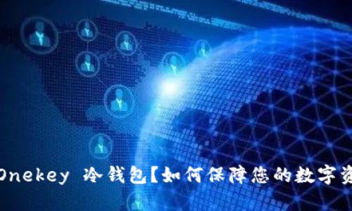 什么是 Onekey 冷钱包？如何保障您的数字资产安全？