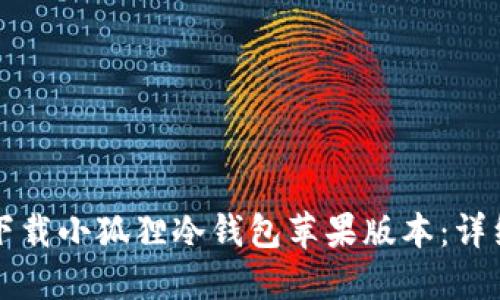 如何下载小狐狸冷钱包苹果版本：详细指南