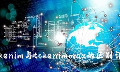 tokenim与tokenimmax的区别详解