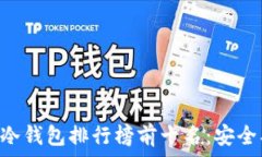   2023年区块链冷钱包排行