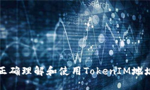 如何正确理解和使用TokenIM地址格式