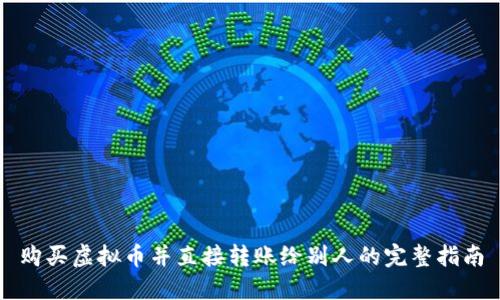 购买虚拟币并直接转账给别人的完整指南
