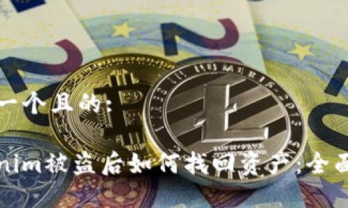 思考一个且的:

Tokenim被盗后如何找回资产：全面指南