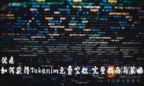 优质
如何获得Tokenim免费空投：完整指南与策略
