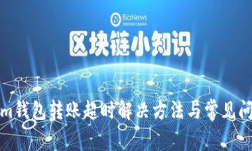 Tokenim钱包转账超时解决方法与常见问题详解