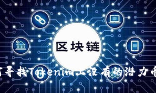 如何寻找Tokenim上没有的潜力币种？