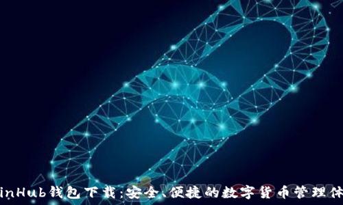   
CoinHub钱包下载：安全、便捷的数字货币管理体验